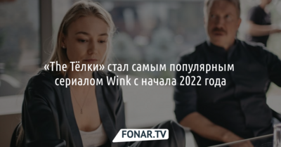 «The Тёлки» стал самым популярным сериалом Wink с начала 2022 года*