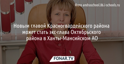 Медиа озвучили претендента на пост главы Красногвардейского района