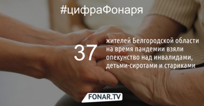 В Белгородской области выплатят деньги людям, которые на время пандемии взяли опекунство над инвалидами, стариками и сиротами