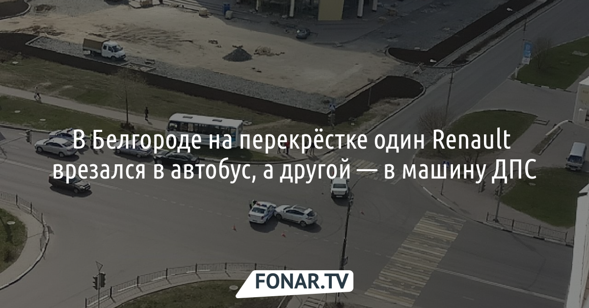 В Белгороде на перекрёстке один Renault врезался в автобус, а другой — в машину ДПС