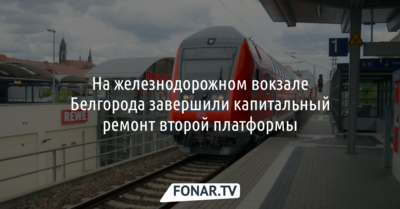 На железнодорожном вокзале Белгорода завершили капитальный ремонт второй платформы