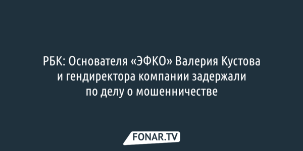 РБК: Валерия Кустова и Евгения Ляшенко задержали по делу о мошенничестве