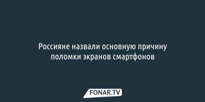 Россияне назвали основную причину поломки экранов смартфонов
