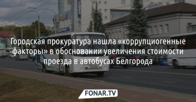 Городская прокуратура нашла «коррупциогенные факторы» в обосновании увеличения стоимости проезда в автобусах Белгорода