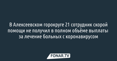 В Алексеевском горокруге 21 сотрудник скорой помощи не получил в полном объёме выплаты  за лечение больных с коронавирусом