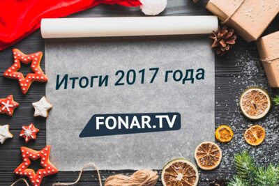 Итоги 2017 года. Самые важные белгородские события по версии редакции и читателей «Фонаря»