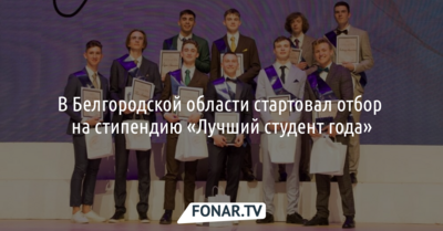 В Белгородской области определят «Лучших студентов года»