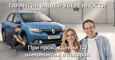 Владельцы Renault получили возможность сэкономить на шиномонтаже в дилерском центре «Авто-Белогорье»*