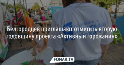 Белгородцев приглашают отметить вторую годовщину проекта «Активный горожанин»