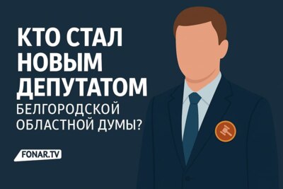 Новые белгородские избранники. Кто стал депутатом Белгородской облдумы нового созыва?