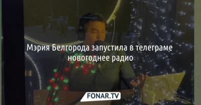 Мэрия Белгорода запустила в телеграме новогоднее радио