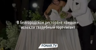 В белгородском ресторане «Бидон» испекли свадебный торт-гигант