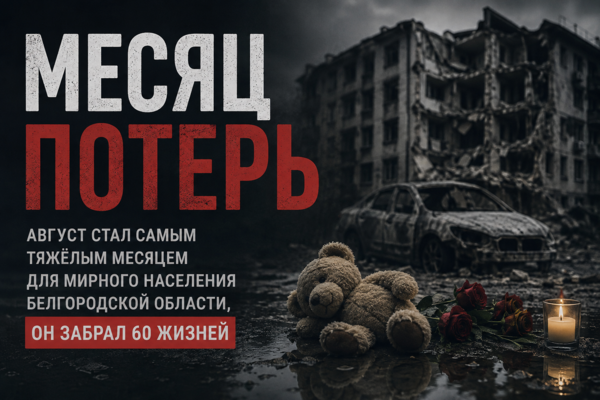 60 мирных жителей погибли в Белгородской области в августе