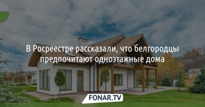 Росреестр: белгородцы предпочитают одноэтажные дома