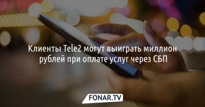 Клиенты Tele2 могут выиграть миллион рублей при оплате услуг через СБП
