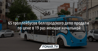Троллейбусный парк белгородского депо ушёл с торгов по цене в 19 раз меньше начальной