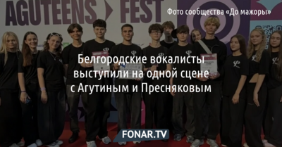 Белгородские вокалисты выступили на одной сцене с Агутиным и Пресняковым