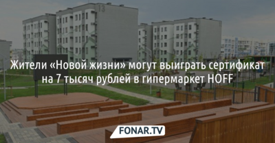 Жители «Новой жизни» могут выиграть сертификат на 7 тысяч рублей в гипермаркет HOFF*