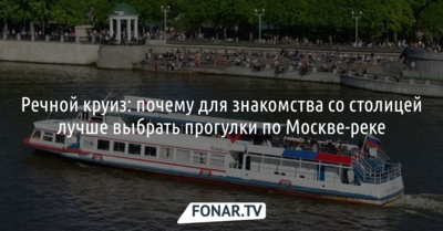 Речной круиз: почему для знакомства со столицей лучше выбрать прогулки по Москве-реке*
