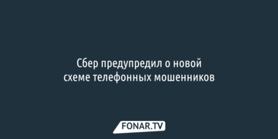 Сбер предупредил о новой схеме телефонных мошенников