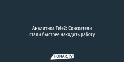 Аналитика Tele2: Соискатели стали быстрее находить работу