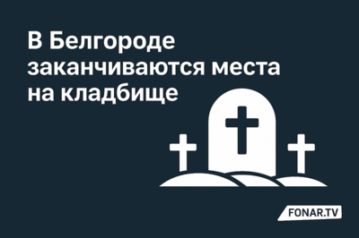 В Белгороде заканчиваются места на кладбище