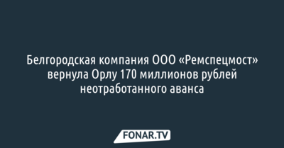 Компания «Ремспецмост» вернула Орлу 170 миллионов рублей неотработанного аванса