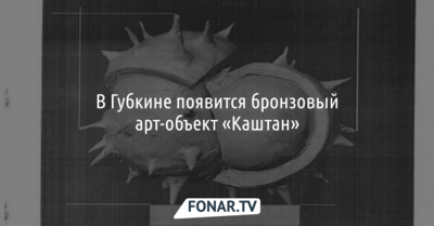В Губкине появится бронзовый арт-объект «Каштан»