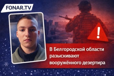 Медиа: ​В Белгородской области разыскивают вооружённого дезертира [обновлено]