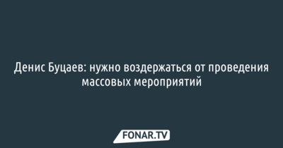 Денис Буцаев: нужно воздержаться от проведения массовых мероприятий