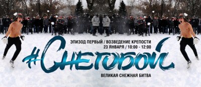 В Белгороде пройдёт снежная битва [обновлено]