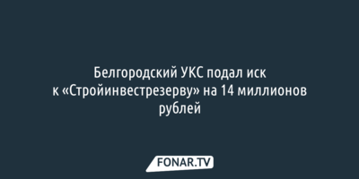 Белгородский УКС требует с подрядчика фортификаций на границе 14 миллионов рублей