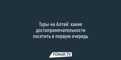 Туры на Алтай: какие достопримечательности посетить в первую очередь   