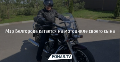 Стало известно, на чьём мотоцикле катается мэр Белгорода