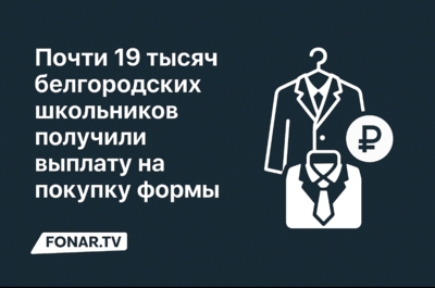 Почти 19 тысяч белгородских школьников получили выплату на покупку формы