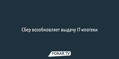 Сбер возобновляет выдачу IT-ипотеки