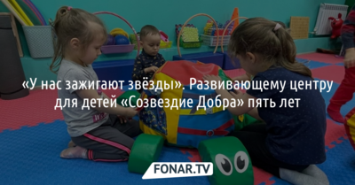«У нас зажигают звёзды». Белгородскому развивающему центру для детей «Созвездие Добра» исполнилось пять лет