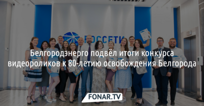 «Белгородэнерго» подвёл итоги конкурса видеороликов к 80-летию освобождения Белгорода