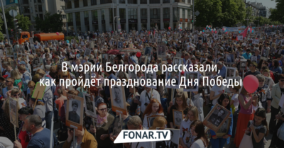 В мэрии Белгорода рассказали, как пройдёт празднование Дня Победы 