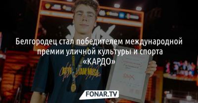 Белгородец стал победителем международной премии уличной культуры и спорта «КАРДО»