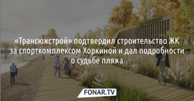 «Трансюжстрой» раскрыл подробности строительства жилого комплекса за УСК Светланы Хоркиной