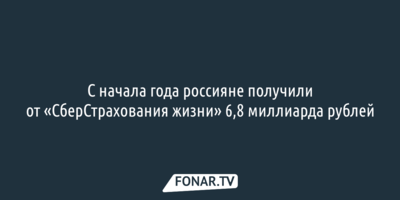 С начала года россияне получили от «СберСтрахования жизни» 6,8 миллиарда рублей