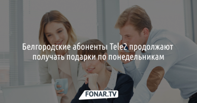 Белгородские абоненты Tele2 продолжают получать подарки по понедельникам