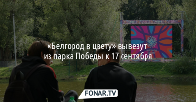 Объекты «Белгород в цвету» вывезут из парка Победы к 17 сентября