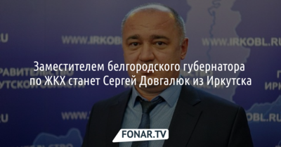 Источник: Чиновник из Иркутской области будет работать в белгородском правительстве