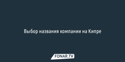 Выбор названия компании на Кипре