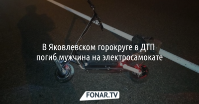 Под Белгородом в ДТП погиб мужчина на электросамокате