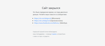 Белгородский сайт Belive.ru прекратил свою работу. Создатель ресурса Илья Лочканов — о причине, почему это произошло