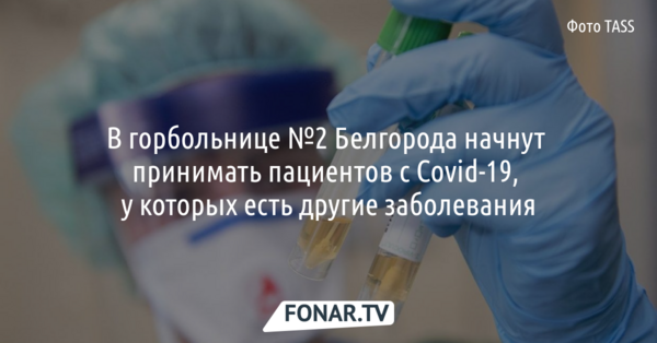 В горбольнице №2 Белгорода начнут принимать пациентов с Covid-19, у которых есть другие заболевания