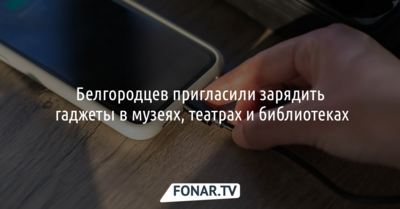 Белгородцев пригласили зарядить гаджеты в музеях, театрах и библиотеках